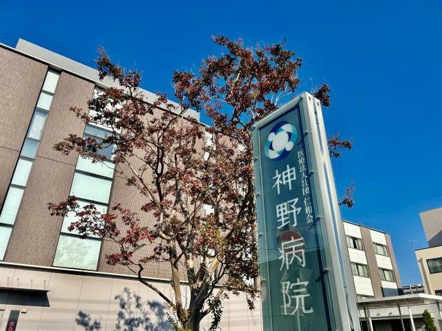 医療法人社団仁和会神野病院(病院)まで565m シャンディ・イースト