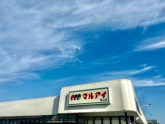 マルアイ亀山店(スーパー)まで559m ジーメゾン飾磨恵美酒