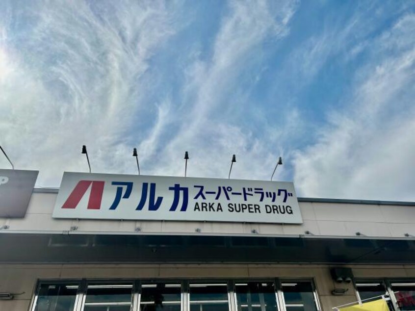 アルカドラッグ飾磨店(ドラッグストア)まで544m パレ・エクセラン