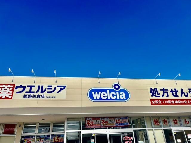 ウエルシア姫路矢倉店(ドラッグストア)まで563m アムール英賀保