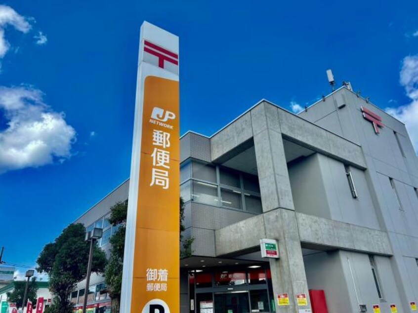 御着郵便局(郵便局)まで1617m メゾン・ヴェルテ