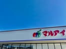 マルアイ広畑店(スーパー)まで503m アーク早瀬