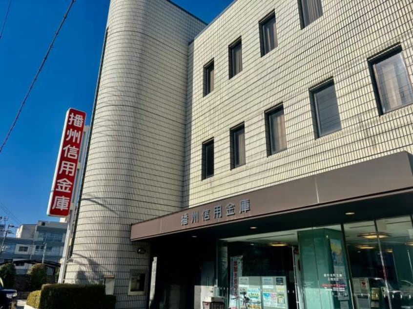 播州信用金庫広畑支店(銀行)まで1159m アーク早瀬