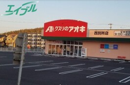 クスリのアオキ西別所店