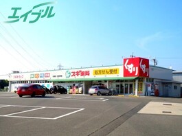 スギ薬局　桑名中央店