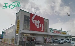 スギ薬局桑名中央店