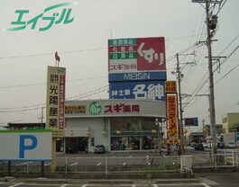 スギ薬局多度店