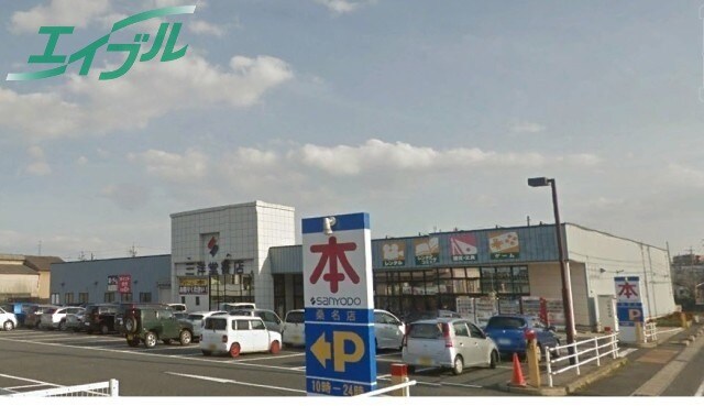 ビデオ/DVDまで788m※三洋堂書店 養老鉄道養老線/播磨駅 徒歩10分 2階 築22年