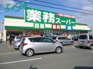 スーパーまで300m※業務スーパー　松阪店 エスペランサⅢ