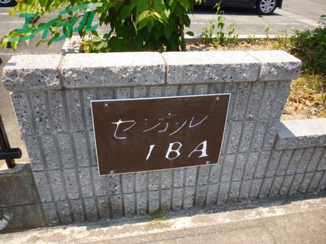  セジュールIBA