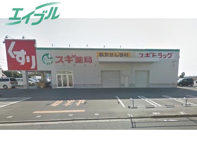 ドラッグストアまで2030m※スギ薬局高茶屋店 グランツ