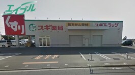 スギ薬局高茶屋店