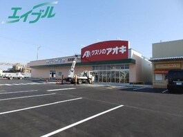 クスリのアオキ津南店