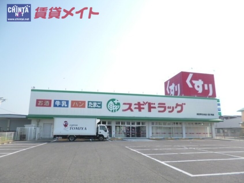 ドラッグストアまで705m※スギドラッグ四日市日永店 四日市あすなろう鉄道内部線/南日永駅 徒歩9分 1階 築9年