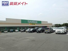 スーパーサンシ　こもの繁盛店