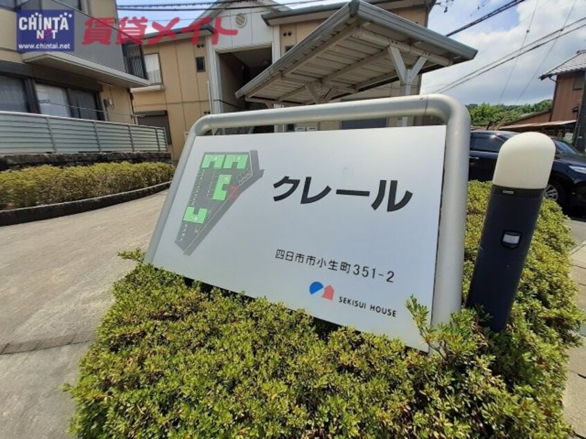  近鉄湯の山線/伊勢川島駅 徒歩15分 2階 築21年