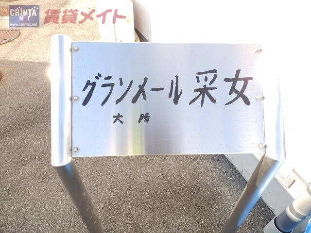  四日市あすなろう鉄道内部線/内部駅 徒歩8分 1階 築22年