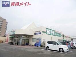 業務スーパー四日市松本店