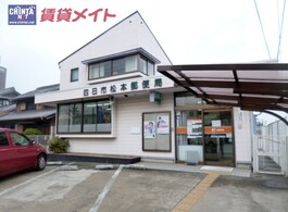 松本郵便局