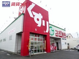 スギ薬局久保田店