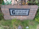  グランデ