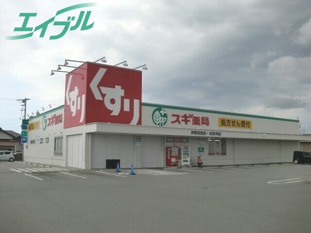 ドラッグストアまで682m※スギ薬局伊勢宮後店 メゾンブローニュ一之木