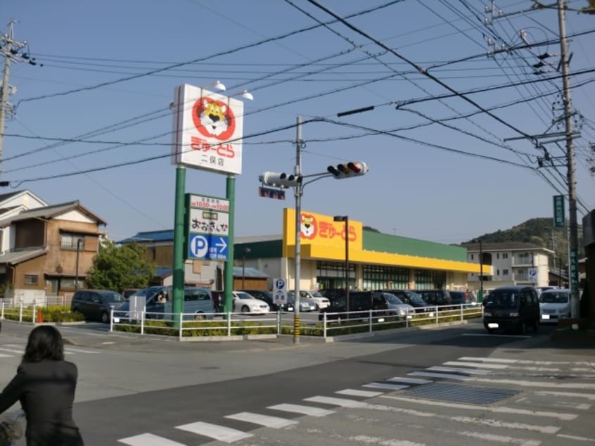 スーパーまで900m※ぎゅーとら　二俣店 徳川台ハイツ