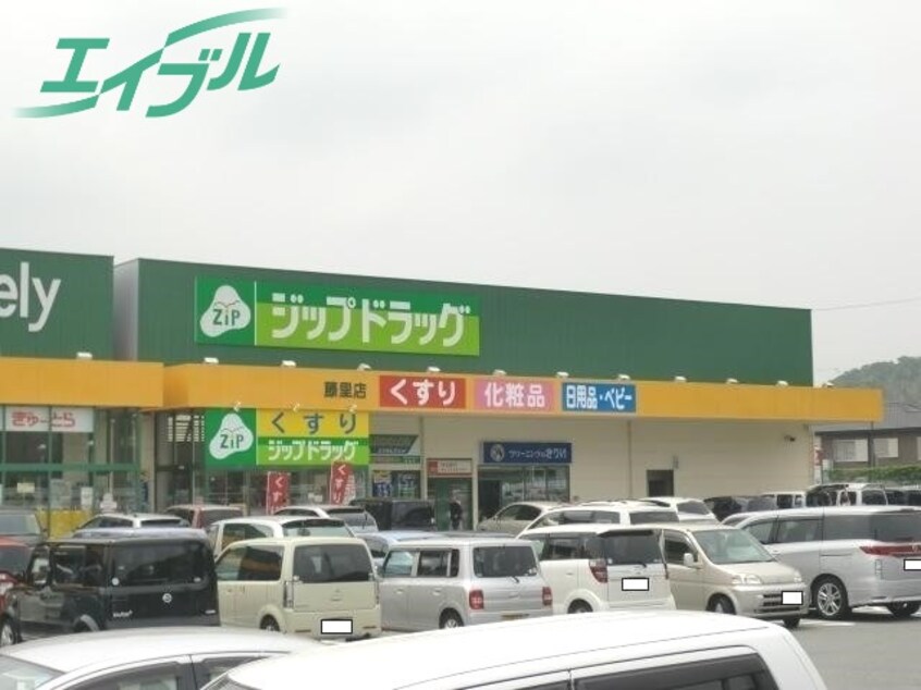 ドラッグストアまで516m※ジップドラッグ藤里店 コーポ山本