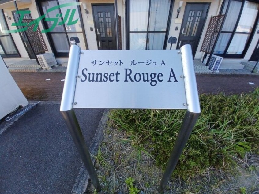  ＳＵＮＳＥＴ　ＲＯＵＧＥ　Ａ棟