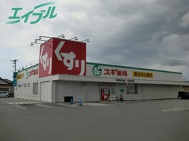 スギ薬局伊勢宮後店