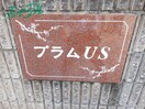  プラムＵＳ　Ｂ棟