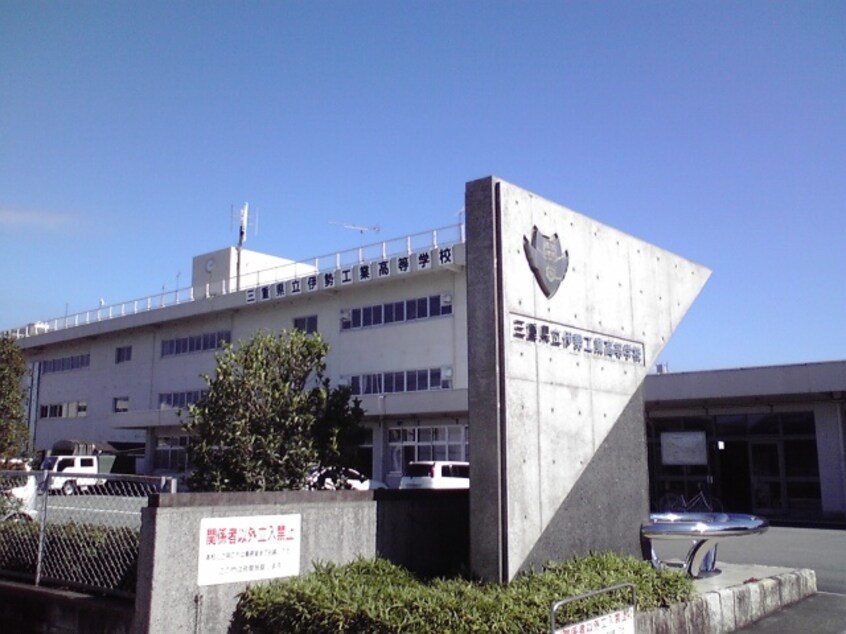 高等学校/高等専門学校まで300m※三重県立伊勢工業高等学校 シンフォニー