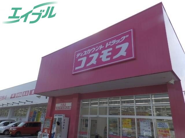 ドラッグストアまで670m※ディスカウントドラッグコスモス久保店 グリーンビラ向山