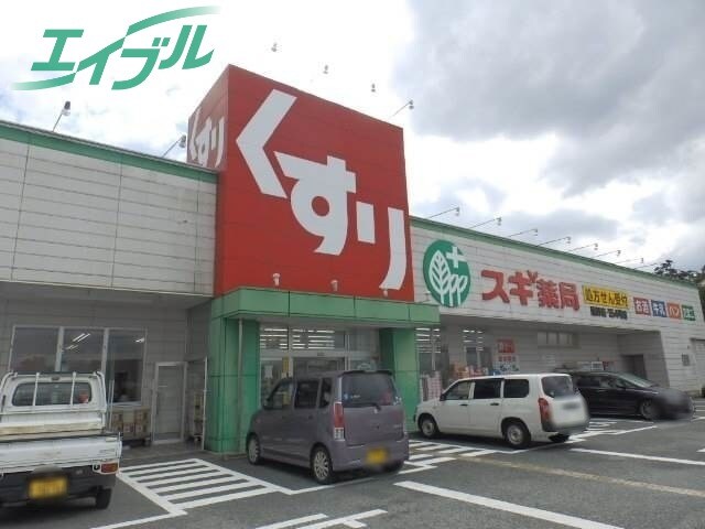 ドラッグストアまで530m※スギ薬局嬉野店 グリーンシャトー