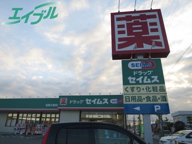 ドラッグストアまで180m※ドラッグセイムス松阪大黒田店 エルランティ