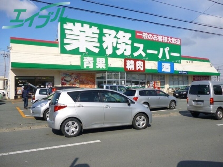 スーパーまで600m※業務スーパー　松阪店 メゾン飛鳥