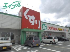 スギ薬局嬉野店