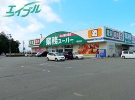 業務スーパー明和店