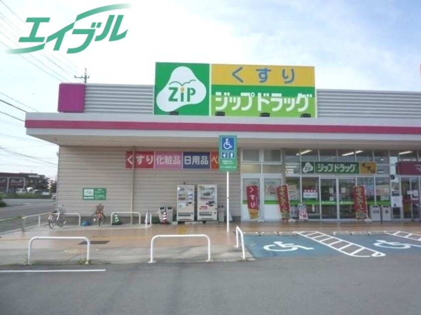 ドラッグストアまで632m※ジップドラッグ郷津店 Ｔｒｏｉｓ　Ｊｏｕｒｓ　Ⅲ