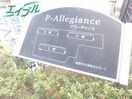  Ｐ－ＡｌｌｅｇｉａｎｃｅＣ棟