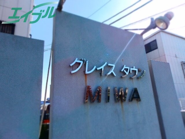  グレイスタウンＭＩＷＡ　B棟