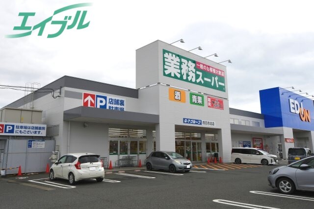 スーパーまで600m※業務スーパー　四日市北店 エクセレンス