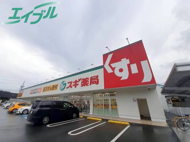 ドラッグストアまで211m※スギ薬局羽津東店 ｗｉｌｌ　Ｄｏ　四日市白須賀