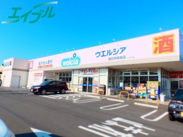 ドラッグストアまで1310m※ウエルシア四日市蒔田店 サンポート松寺A棟