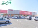 ショッピングセンター/アウトレットモールまで985m※Ｆマート大矢知店 トレンティーノ