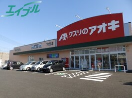 クスリのアオキ下さざらい店