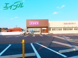 ディスカウントドラッグコスモス　大矢知店