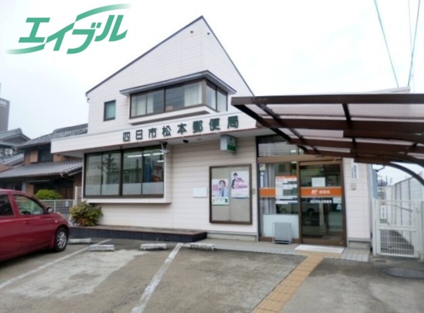 郵便局まで839m※四日市松本郵便局 近鉄湯の山線/伊勢松本駅 徒歩12分 4階 築30年