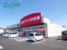 ドラッグストアまで649m※クスリのアオキ河原田店 伊勢鉄道/河原田駅 徒歩10分 1階 築25年