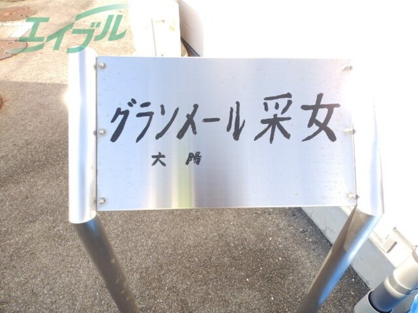  四日市あすなろう鉄道内部線/内部駅 徒歩8分 1階 築22年